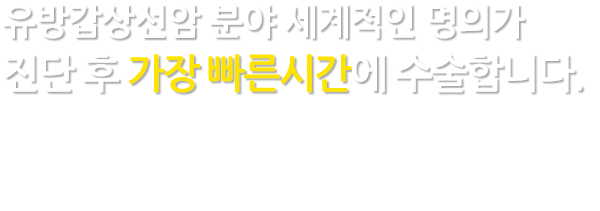 간이식 수술 100례, 간담췌 분야 수술 2,500례 대학 병원 교수 출신의 풍부한 수술 경험을 지닌 전문 의료진이 수술합니다.